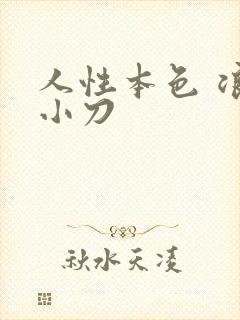 人性本色 浪子小刀