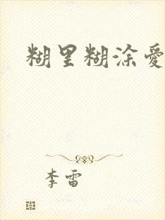 糊里糊涂爱上你