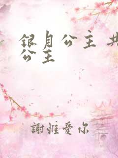 银月公主 共享公主