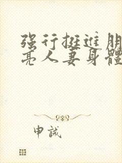 强行挺进朋友漂亮人妻身体