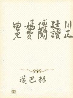 曲嫣傅廷川全文免费阅读正版最新章节