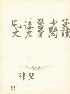 风流医少萧轩全文免费阅读