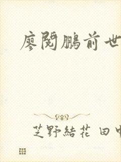 廖阅鹏前世今生