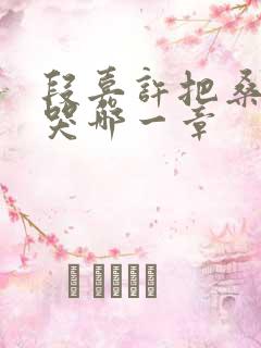 段嘉许把桑稚顶哭哪一章