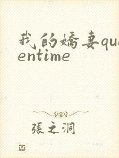 我的娇妻queentime