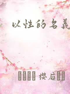 以性的名义
