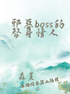 邪恶boss的替身情人