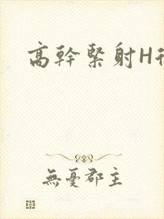 高干紧射H后入