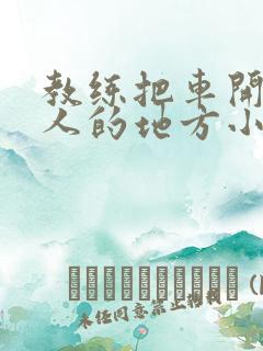 教练把车开到没人的地方小卉