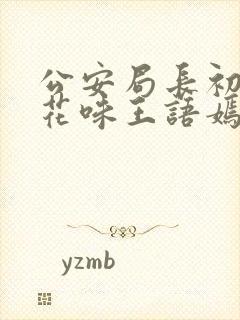 公安局长初尝警花味王语嫣