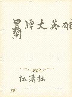 冒牌大英雄笔趣阁