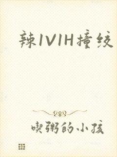 辣1V1H撞绞