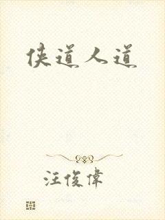 侠道人道