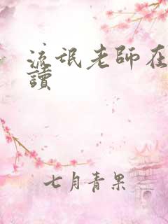 流氓老师在线阅读