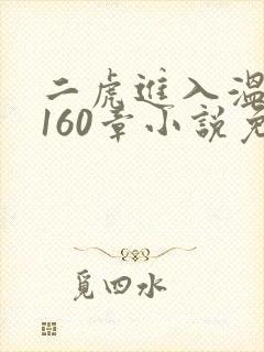 二虎进入温如玉160章小说免费阅读