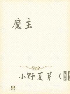 魔主