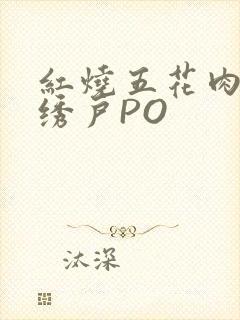 红烧五花肉朱门绣户PO