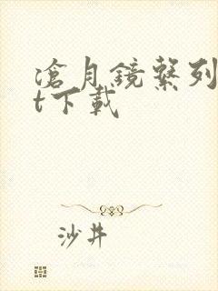 沧月镜系列txt下载