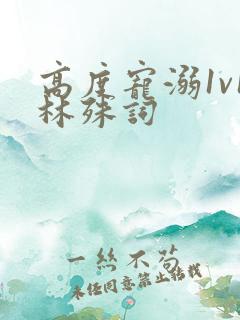 高度宠溺1v1林殊词