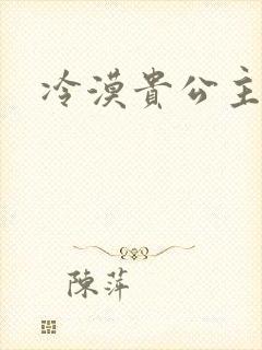 冷漠贵公主