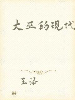 大巫的现代生活