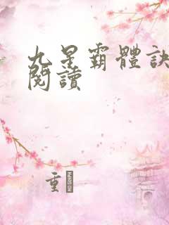 九星霸体诀在线阅读