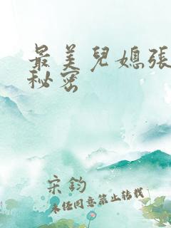 最美儿媳张乔的秘密