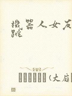 机器人女友的心跳