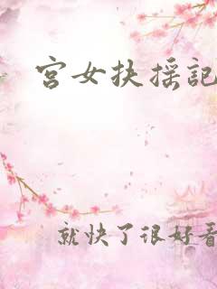 宫女扶摇记