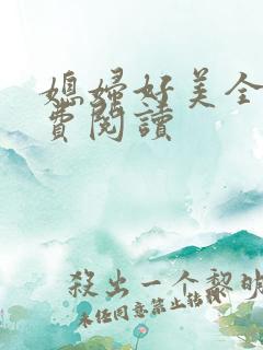 媳妇好美全文免费阅读