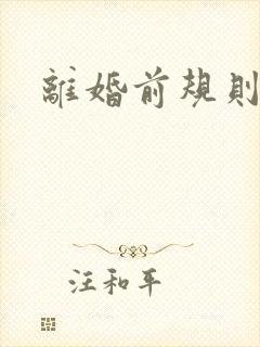 离婚前规则歌曲