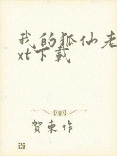 我的狐仙老婆txt下载