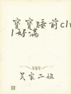 宝宝睡前c1v1好满