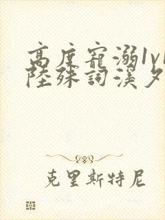 高度宠溺1v1陆殊词溪夕汐