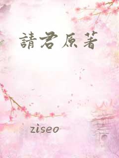 请君原著