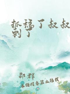 抓稳了叔叔要冲刺了