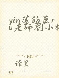 yin荡的巨ru老师刘小棉