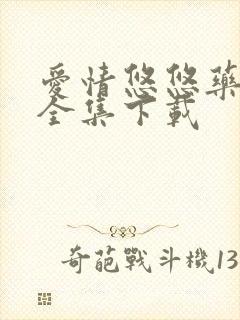 爱情悠悠药草香全集下载