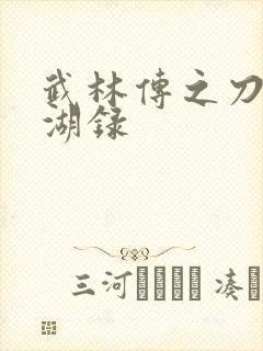 武林传之刀剑江湖录