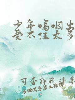 少年呜咽出声承受不住太多