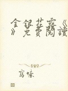 金银花露《学院》免费阅读