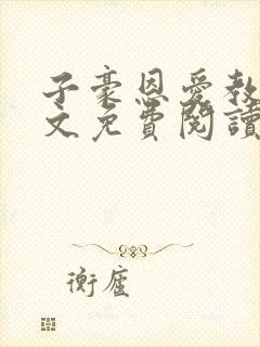 子豪恩爱教学全文免费阅读