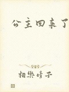 公主回来了