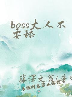 boss大人不要舔
