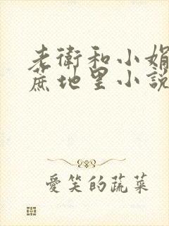 老卫和小娟在甘蔗地里小说