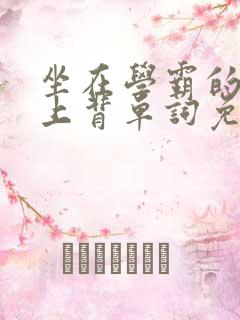 坐在学霸的棍子上背单词免费观看