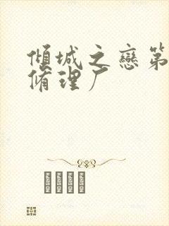 倾城之恋第一章修理厂