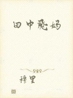 田中飞妈