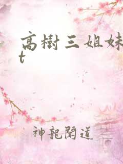 高树三姐妹txt