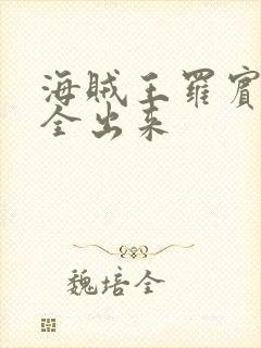 海贼王罗宾的胸全出来